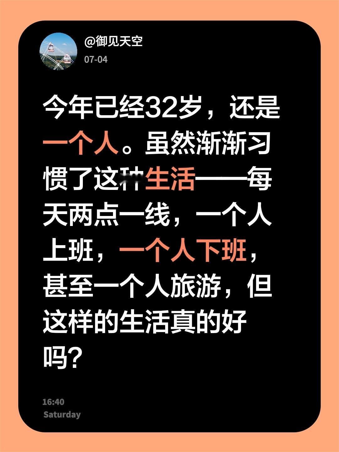 今年已经32岁了，还是一个人。虽然渐渐习惯了这种生活——每天两点一线，一个人上班