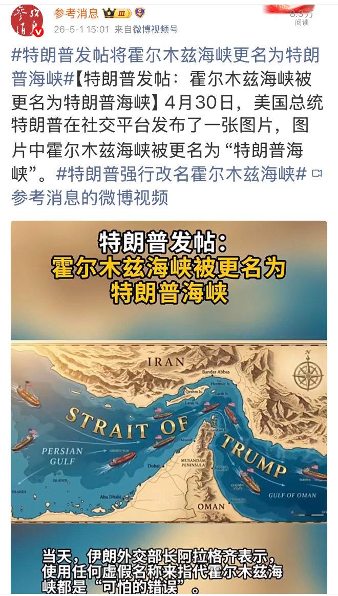 将霍尔木兹海峡改名为“川普海峡”。该消息反映出川普的内心迫切想要和他源源不断最急