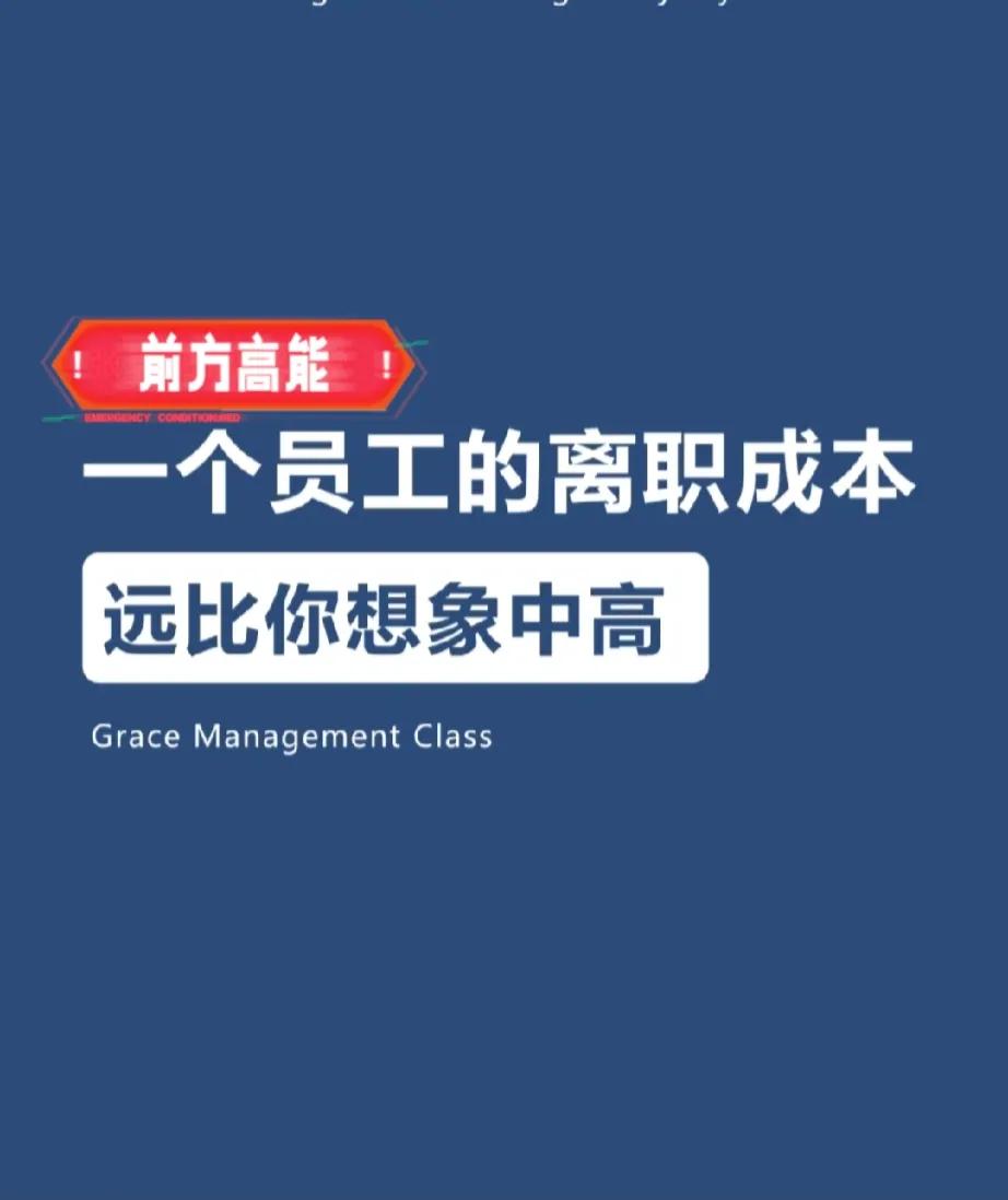 一个员工为什么会选择离职？
员工离职成本有多高，你清楚员工为什么会离职吗？
  