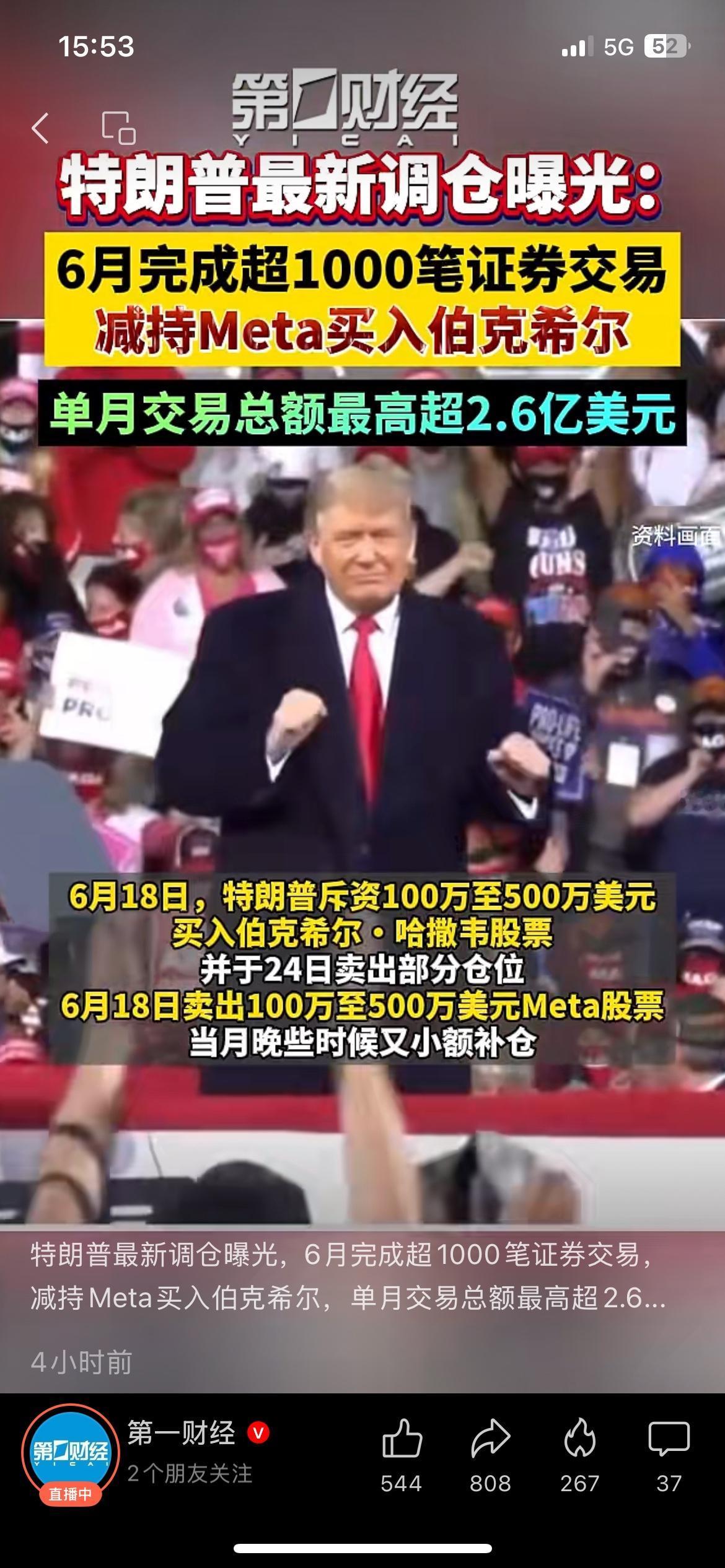 特朗普6月上千笔证券交易曝光，减持Meta加仓伯克希尔
美国披露特朗普最新的证券
