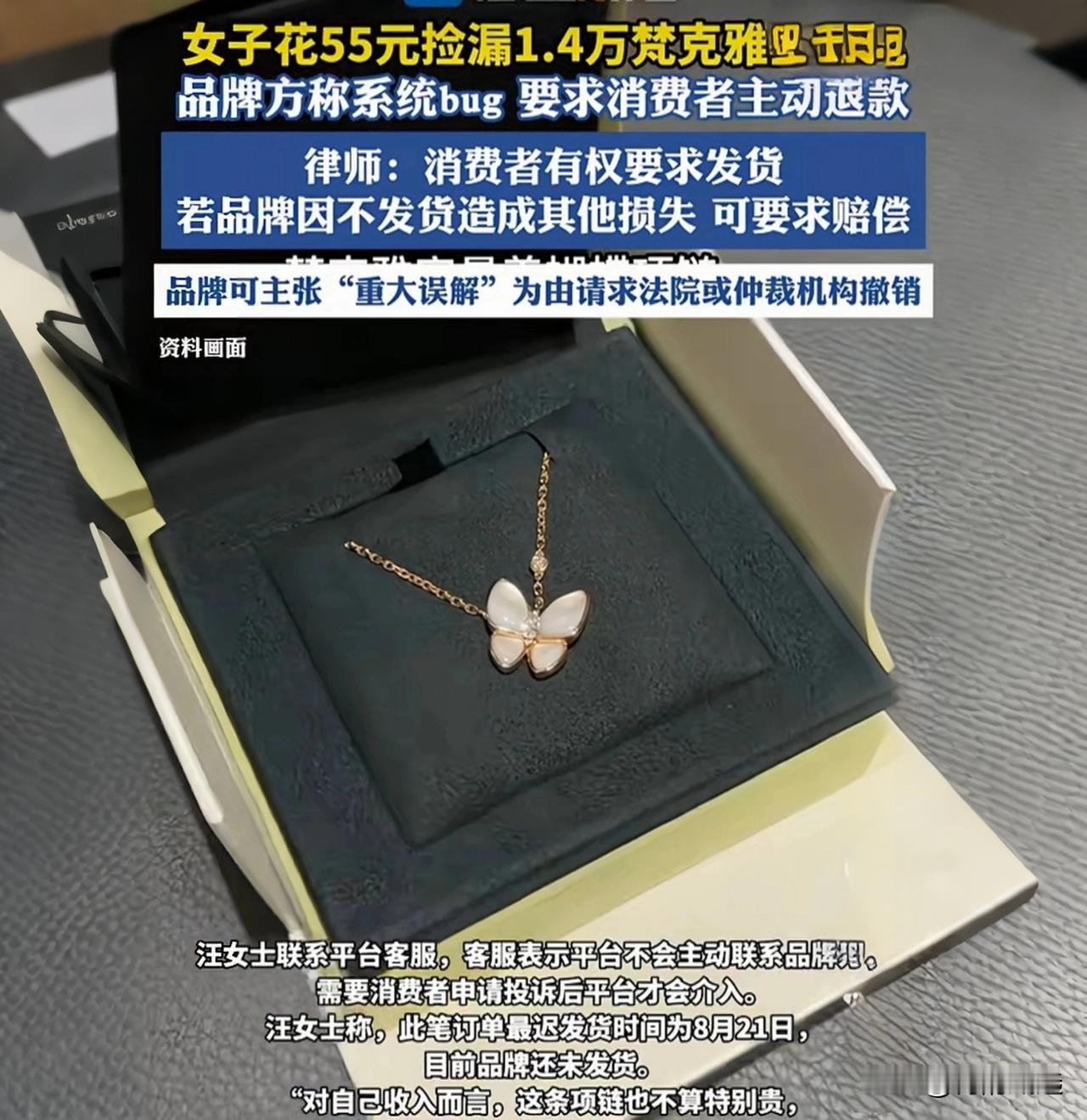 55元拍下1.4万梵克雅宝，品牌方追上门：退回来！ 😱

55块钱能买到啥？一