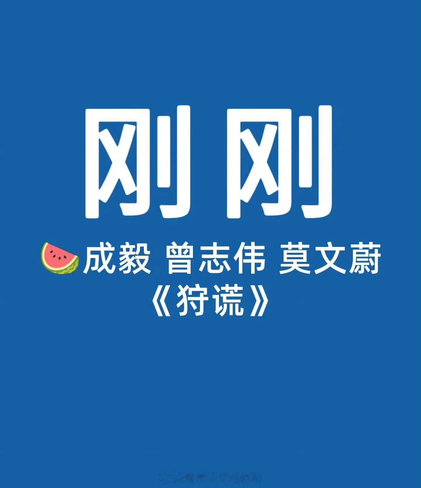 网传成毅狩谎有曾志伟莫文蔚网传成毅新剧有曾志伟莫文蔚