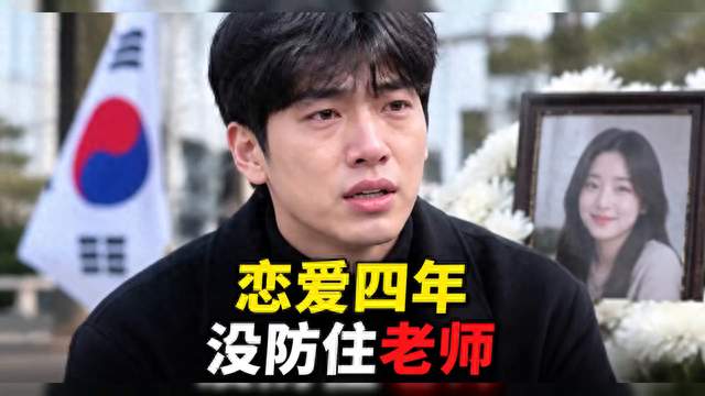 恋爱四年没防住老师，在韩遇害女孩男友首次发声