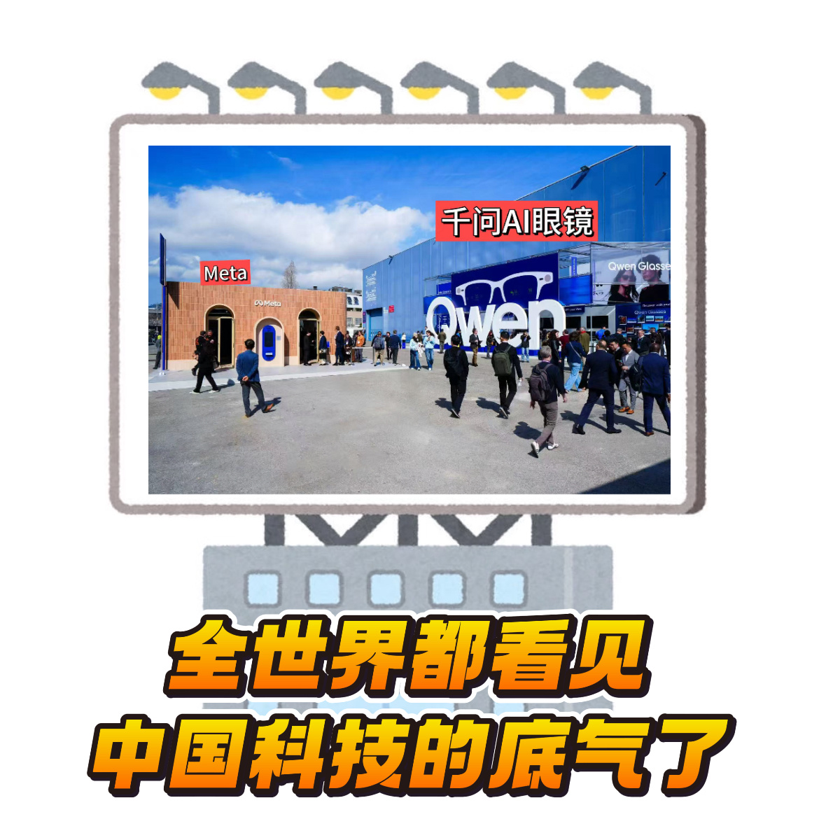 让老内老外都上头是什么体验千问AI眼镜亮相MWC，直面Meta同台竞技。凭借顶尖