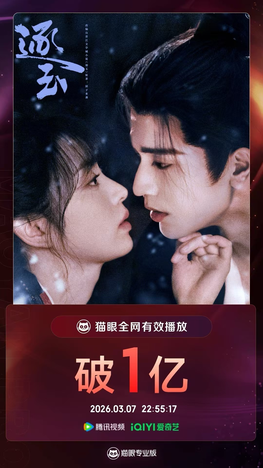 逐玉有效播放量破亿 据猫眼专业版数据，（排名不分先后）领衔主演网络剧《逐玉》开播