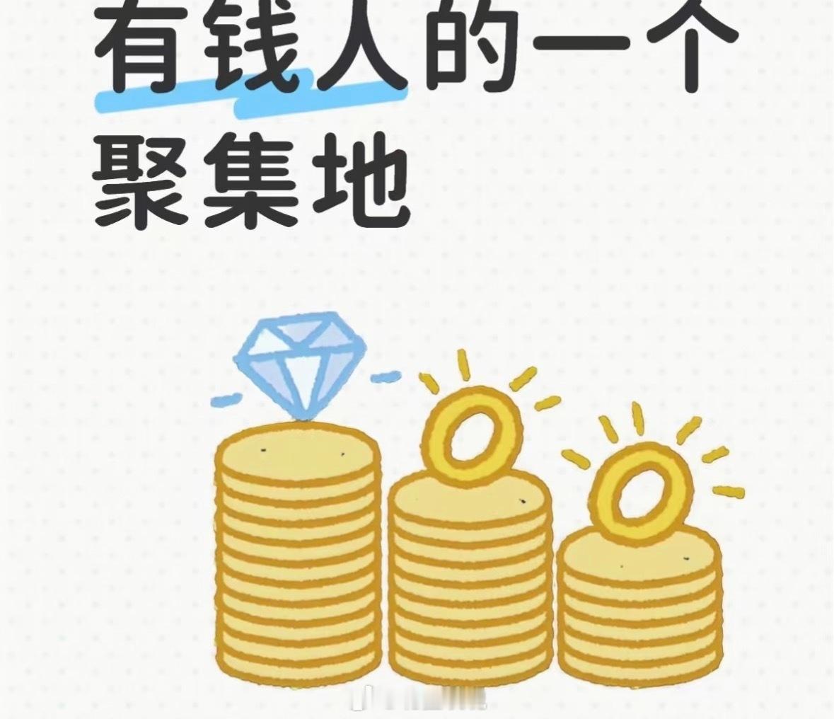 互联网低调的富人区真正富足的人大多不喜喧嚣张扬，隐匿在网络角落。不刻意炫耀财富，