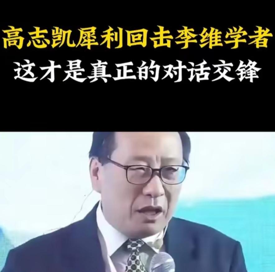 李维教授在台上慷慨激昂讲了20分钟“造不如买”，台下高志凯一句话让全场安静了：“