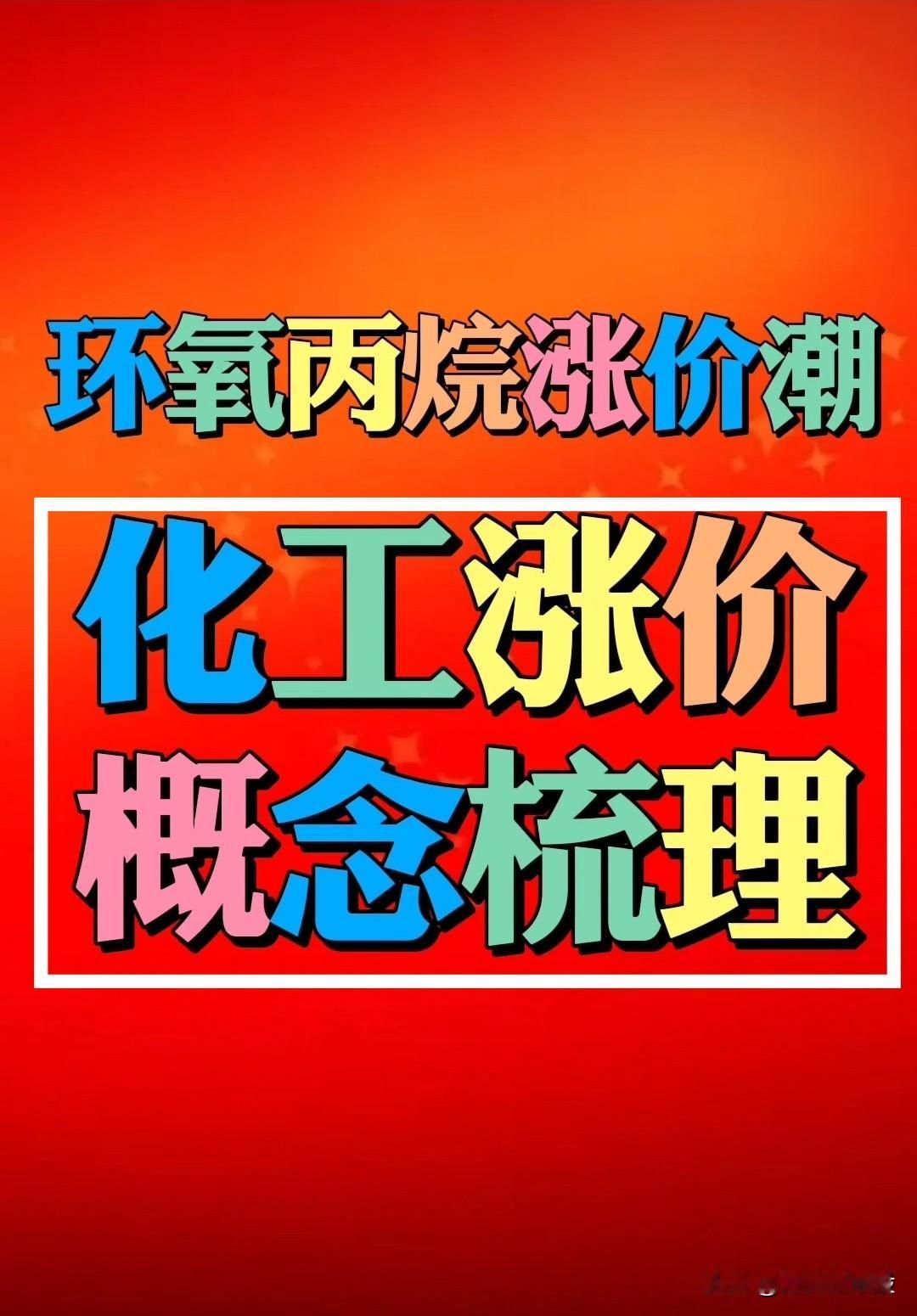 【化工“涨价主题”】“环氧丙烷”涨停潮逆势爆发后， 下一个化工涨价主题会花落谁家