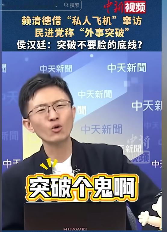 骂的太脏了！5月2日，民进党称赖清德借“私人飞机”窜访是“外事突破”，新党台北市