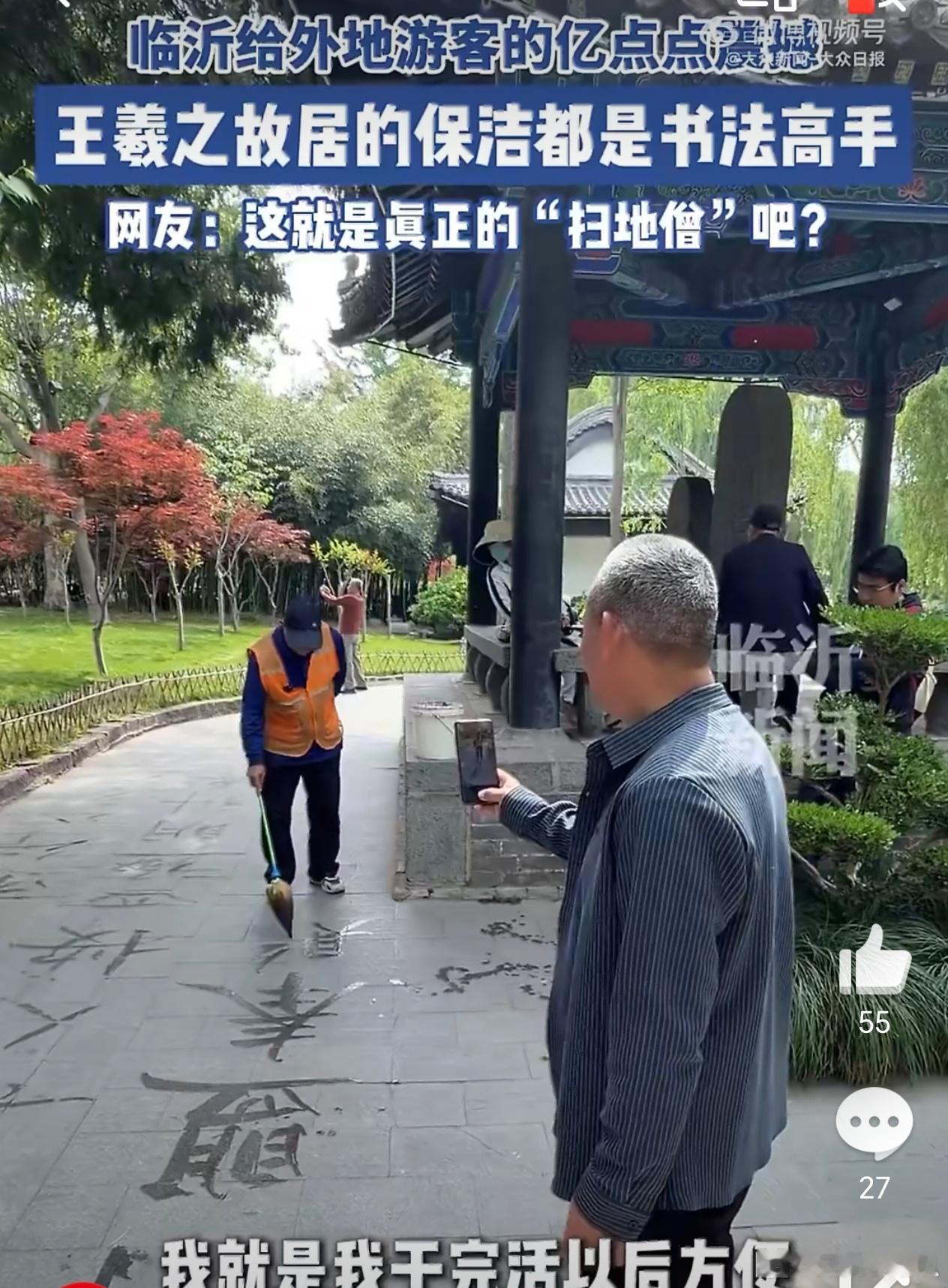 情感社区王羲之故居的保洁大爷都是书法高手 4月27日。网友在山东临沂王羲之故居拍
