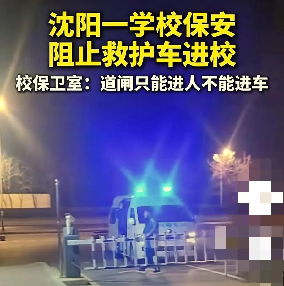 辽宁传媒学院救护车遭阻拦：规则背后的真相是什么？

12月19日，辽宁传媒学院北
