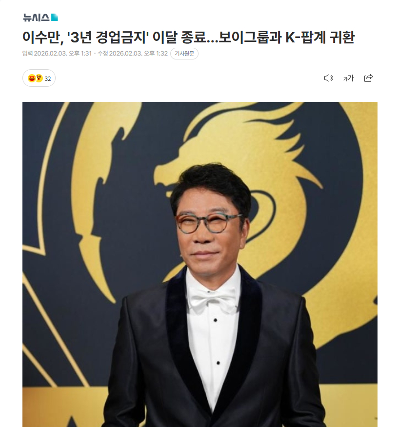 【"K-POP教父"李秀满的“三年竞业禁止”本月到期，将携男团回归K-POP】海