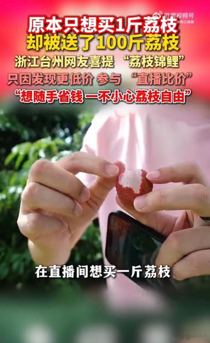女子想买1斤荔枝一个操作收到100斤 这运气也太绝了！本来只想要一斤尝尝鲜，结果