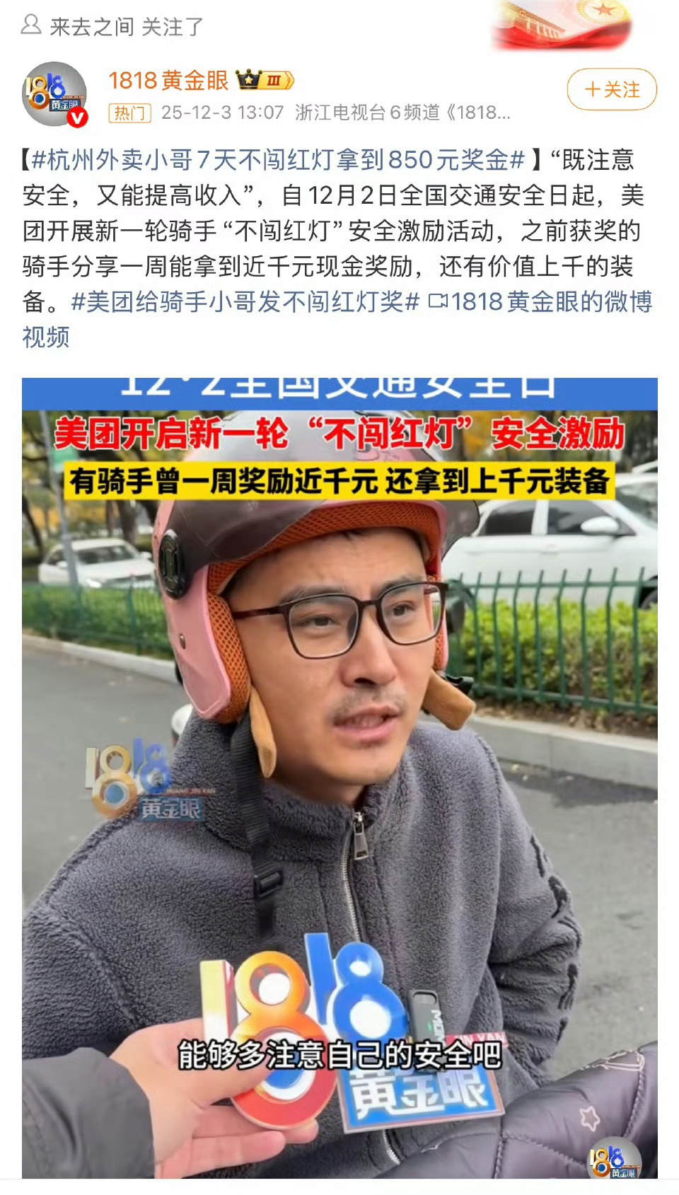 杭州外卖小哥靠着7天不闯红灯，拿了850块，我觉得挺好的，说明安全方面平台真的是