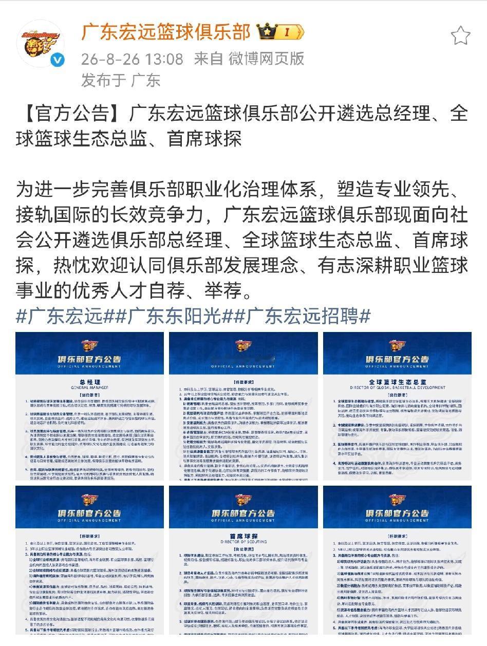 广东宏远刚刚发布招聘总经理、球探的公告，彻底把球迷看傻眼了！

广东宏远刚官宣完