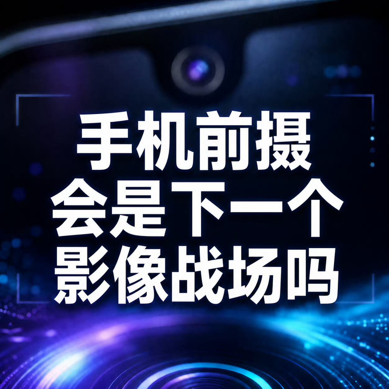 手机前摄会是下一个影像战场吗近期不少消息传出，国产头部厂商开始布局1:1方形前摄