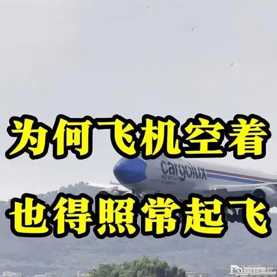 《为何飞机空着，也得照常起飞？》播放量：2060点赞量：51网页链接