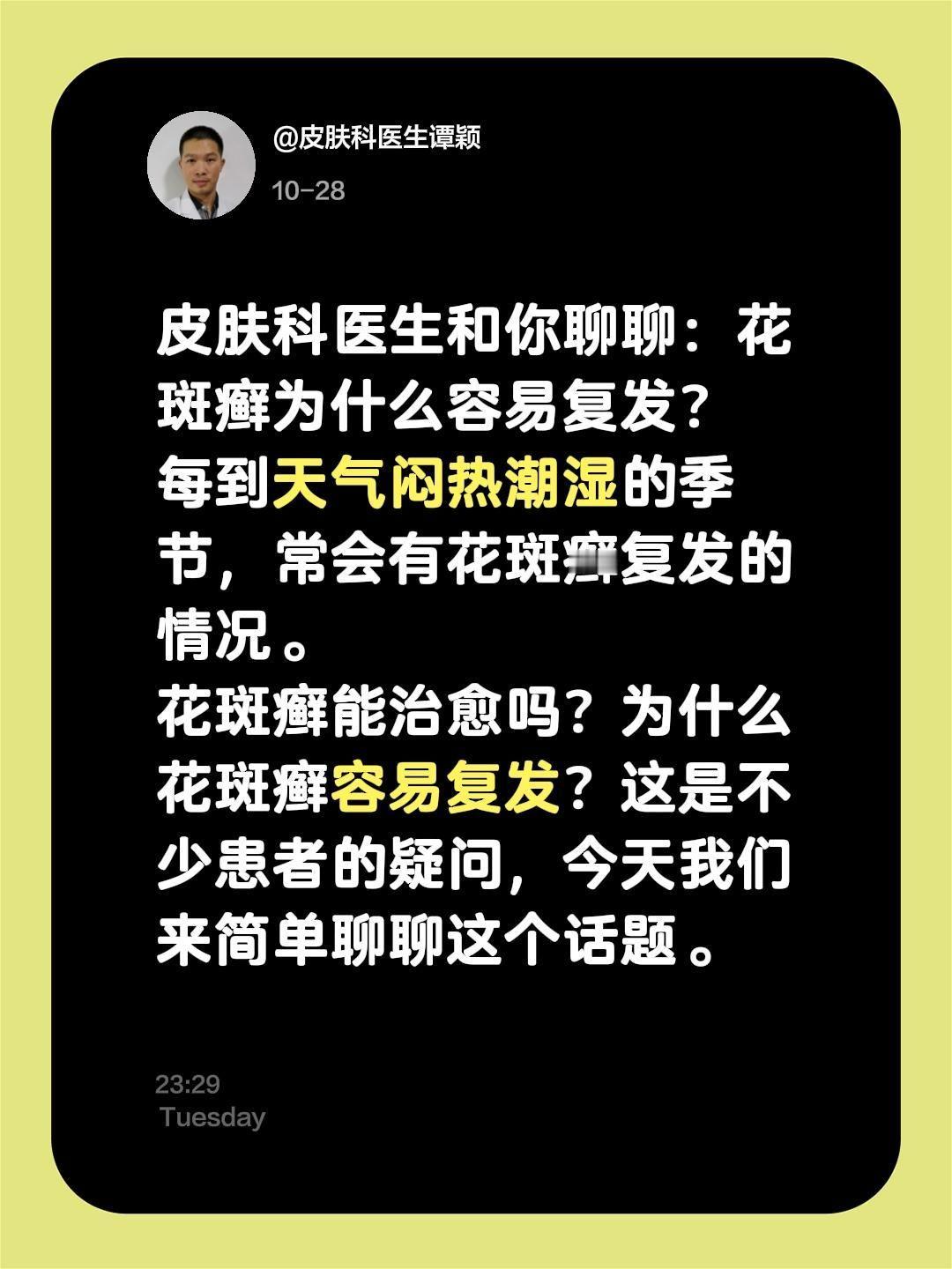 皮肤科医生和你聊聊：花斑癣为什么容易复发？ 每到天气闷热潮湿的季节，常会有花斑癣