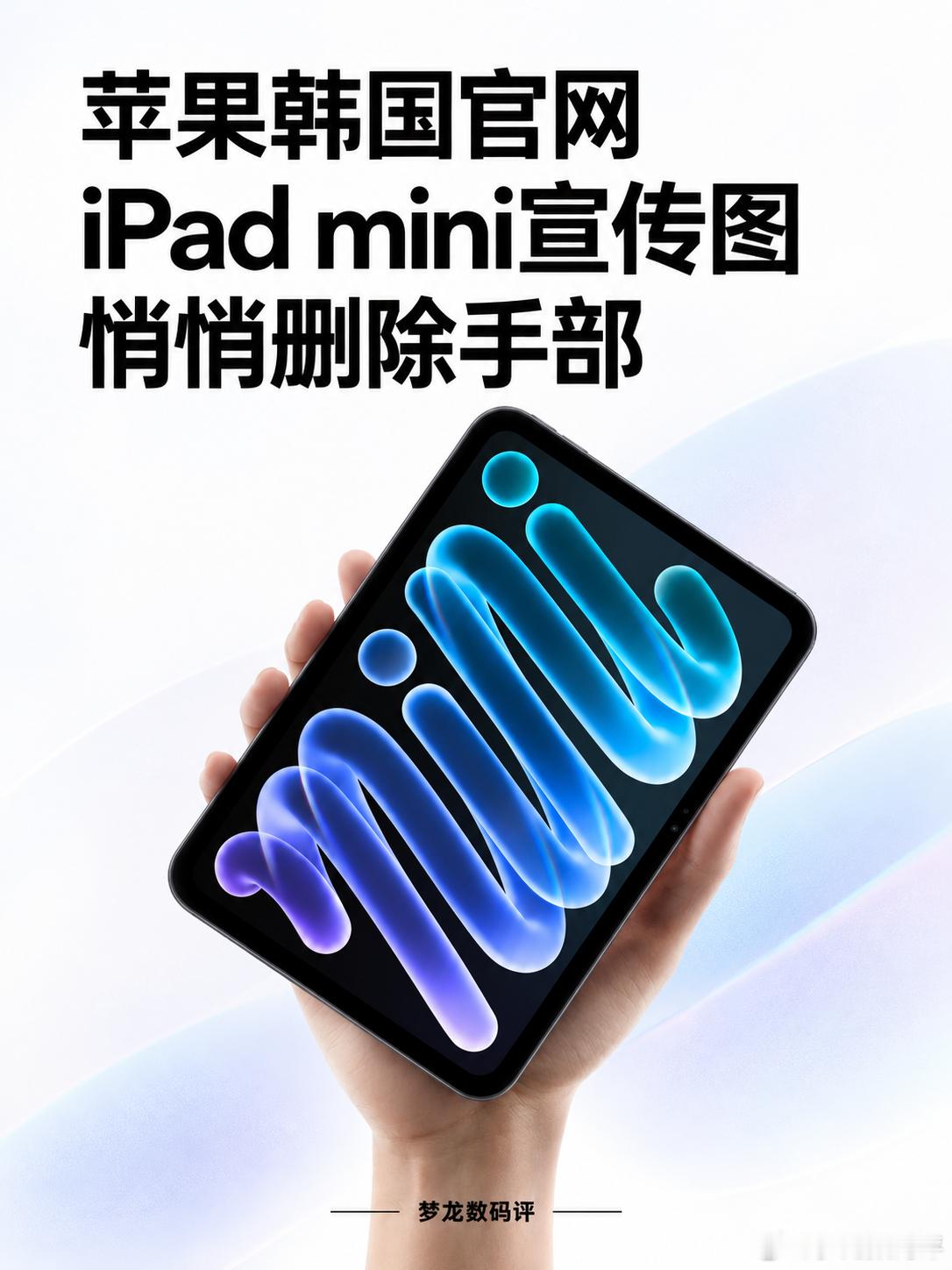 苹果韩国官网 iPad mini 宣传图悄悄删掉手部？同样是 iPad mini