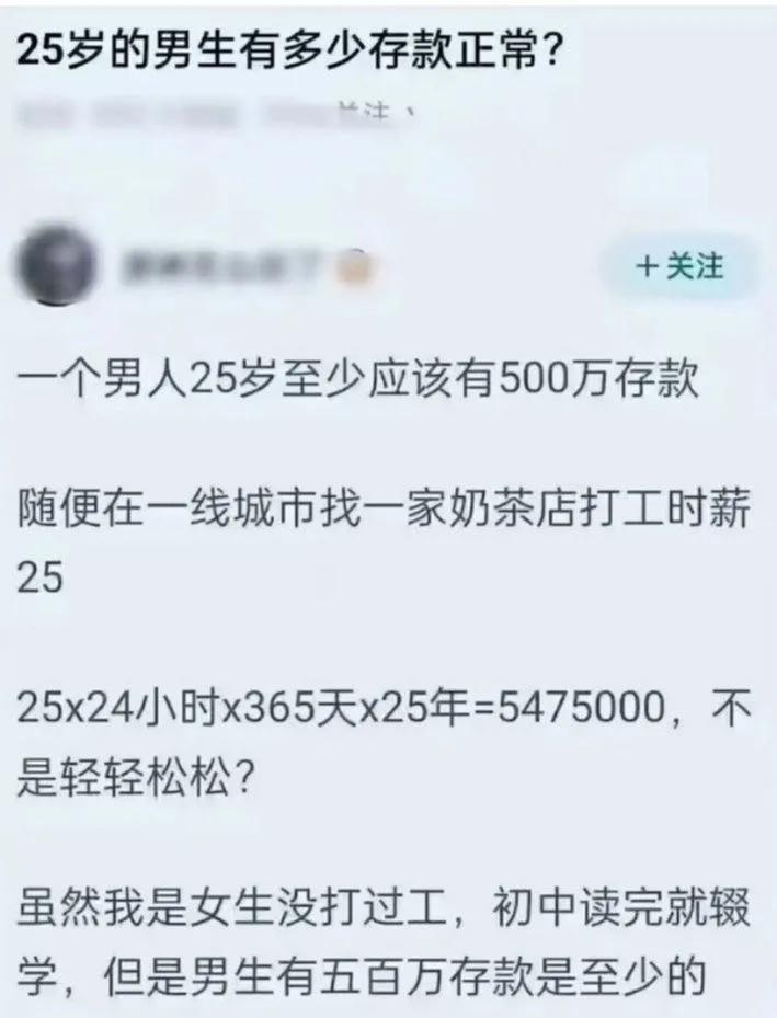 男人25岁应该有500万存款，这逻辑男人一岁就开始上班了，还不需要休息睡觉[泪奔