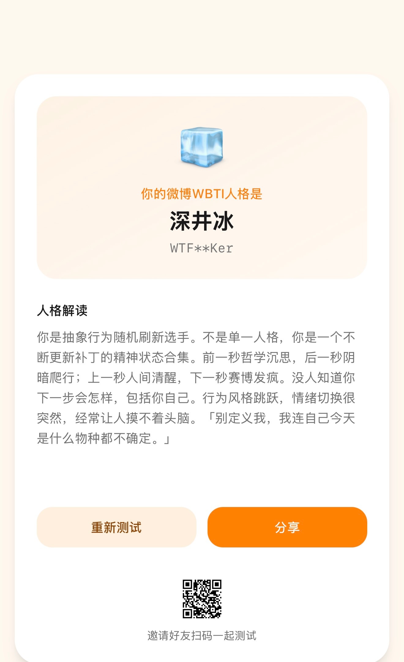 wbti不是，为什么？！上一次测的是吗喽，这次是深井冰，都好抽象啊。