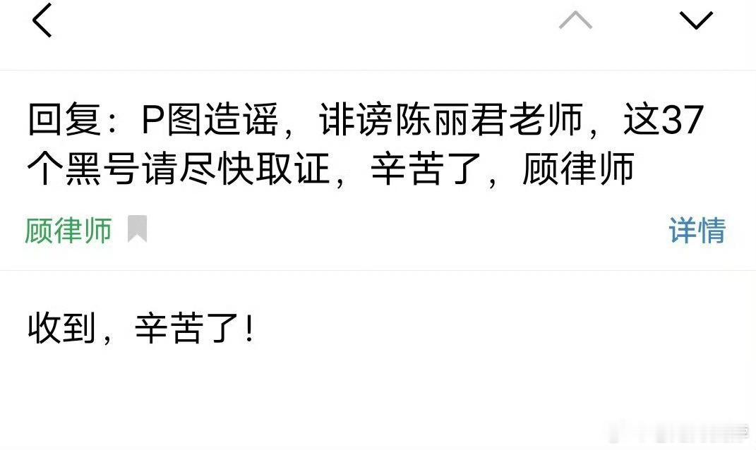 陈丽君方准备告黑 陈丽君律师表示37个黑号造谣的都已收到，准备尽快取证。 ​​​