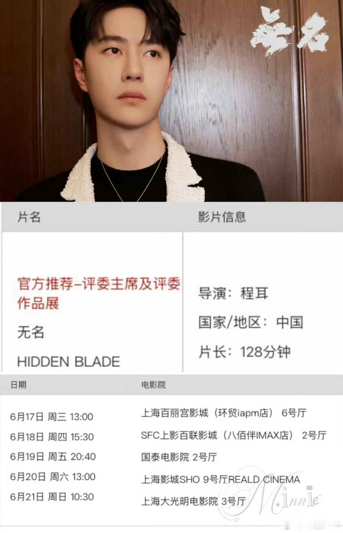 王一博无名入选上影节展映片单王一博无名入选上海国际电影节从院线上映到入围上影节展
