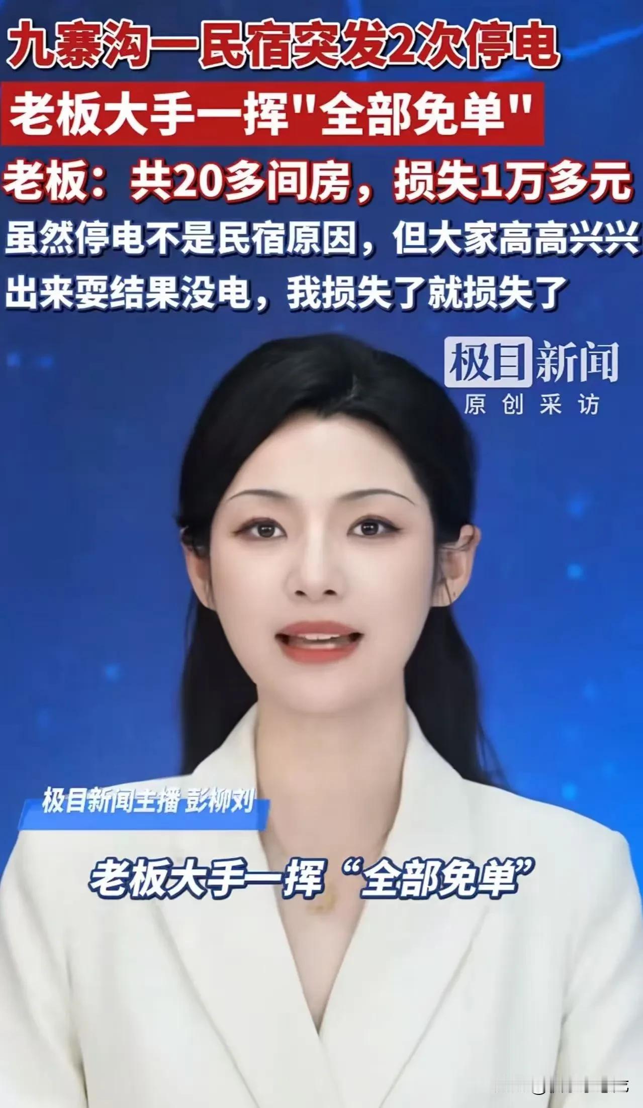 这家民宿老板火了！元旦，男子一家几口去九寨沟旅游游玩，花了500多定了一家民宿，