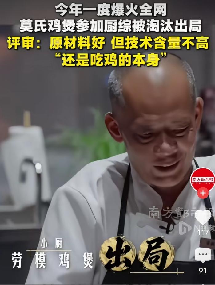 顺德莫氏鸡煲火遍全网后，店主老莫参加《一饭封神2》，却首轮就遭淘汰。老莫带着药膳
