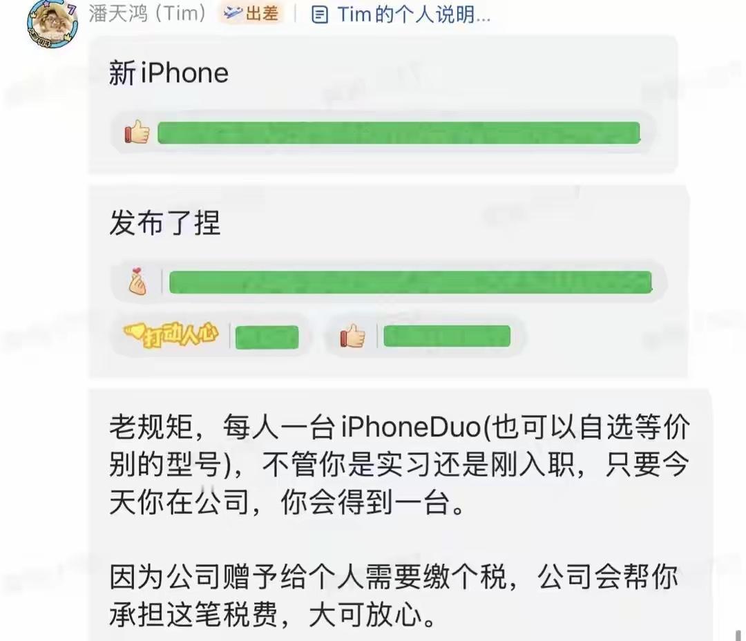 影视飓风真的是超大方，老板潘天鸿又送每一个员工一部iPhone Duo！

每年