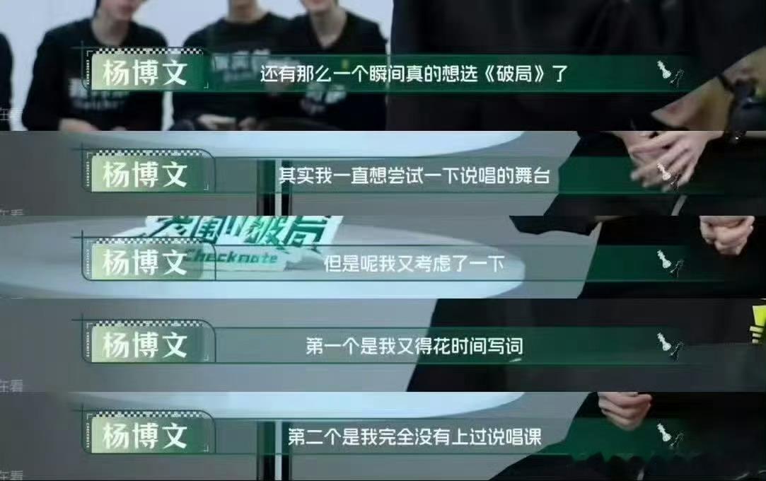 我猜，前几天杨博文在泡泡上说他做了一个很冒险的决定，是不是今晚突围放出来的想尝试