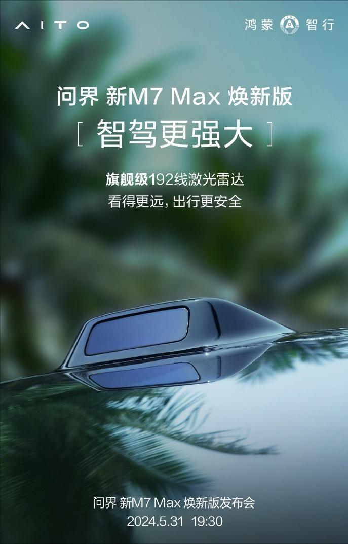 问界新M7将搭载192线激光雷达！
在问界新M7 Max上，将会搭载192线激光