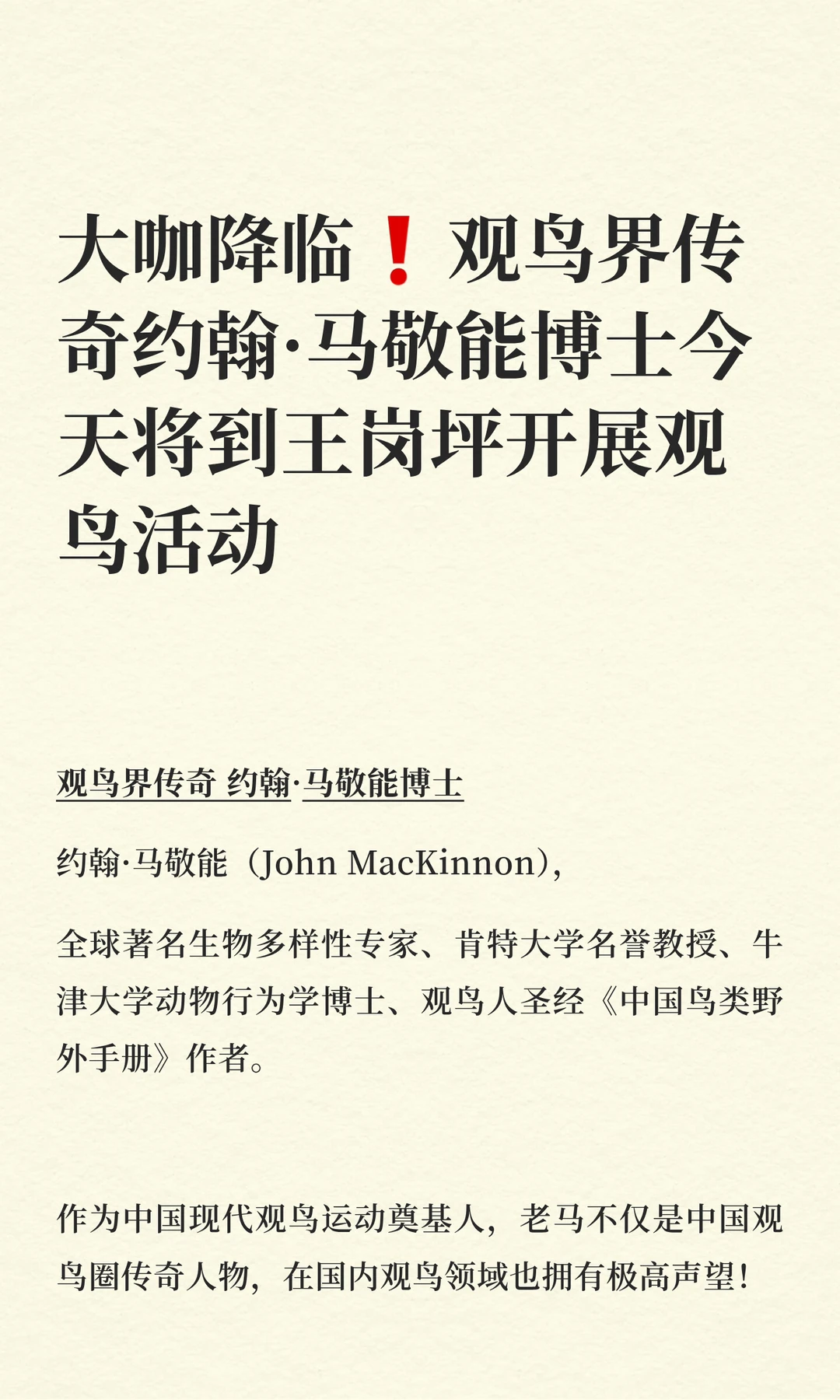 今天！观鸟界传奇约翰·马敬能博士来观鸟啦