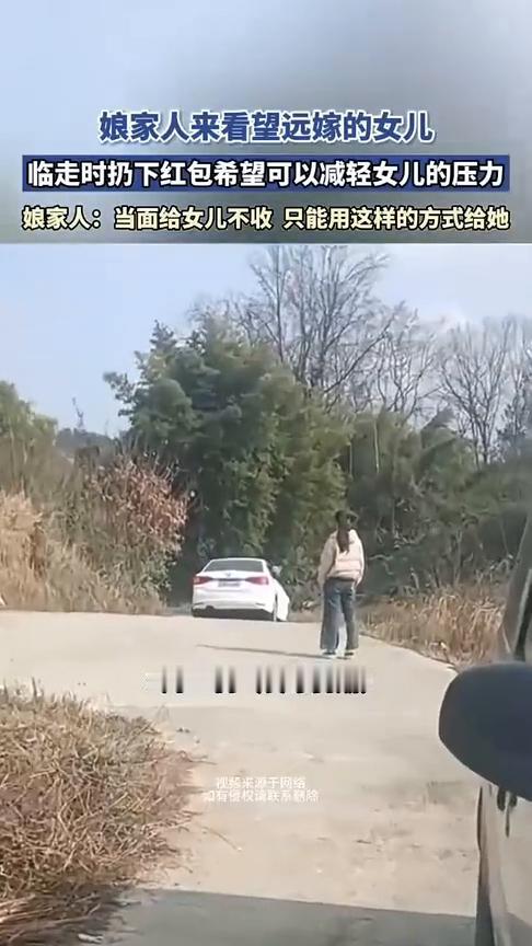 娘家人来看望远嫁的女儿，临走时扔下红包希望可以减轻女儿的压力。
娘家人：当面给女