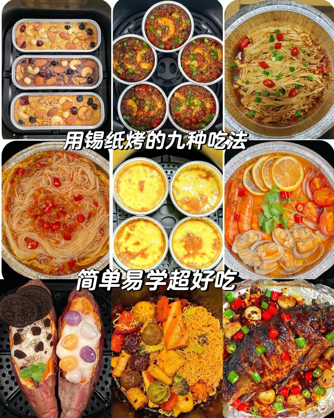用锡纸还能做出这么多好吃的‼️‼️