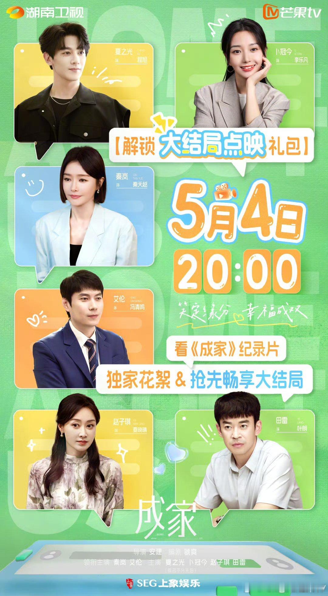 腾讯＆芒果TV成家5.4开超点，直通大结局。 ​​​