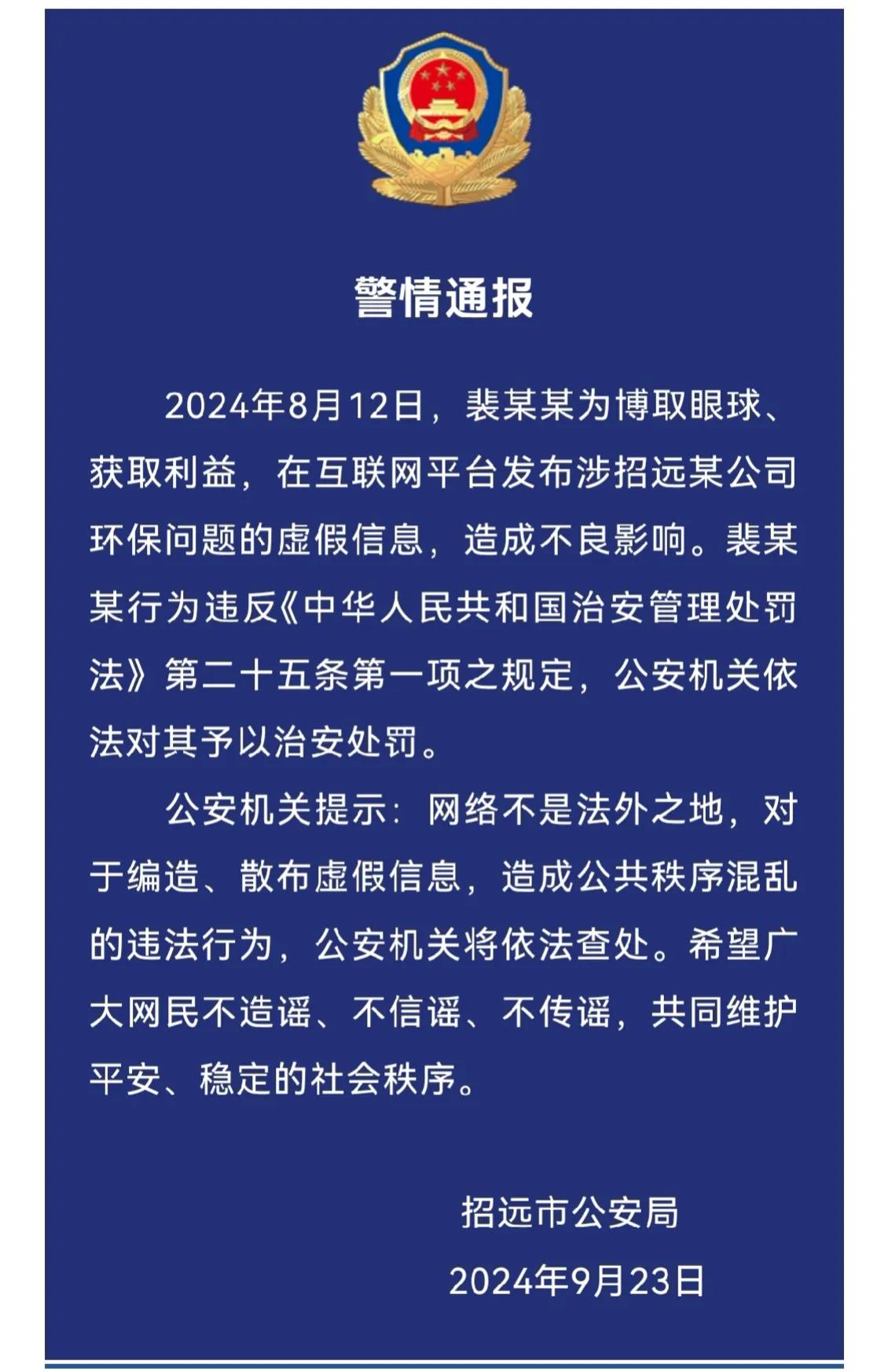 【在互联网平台发布涉招远某公司环保问题的虚假信息】