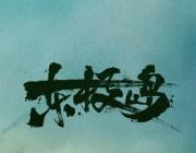 东极岛(2025) 我的评分：
电影东极岛朱一龙东极岛阿赑精彩的演绎 ​​​