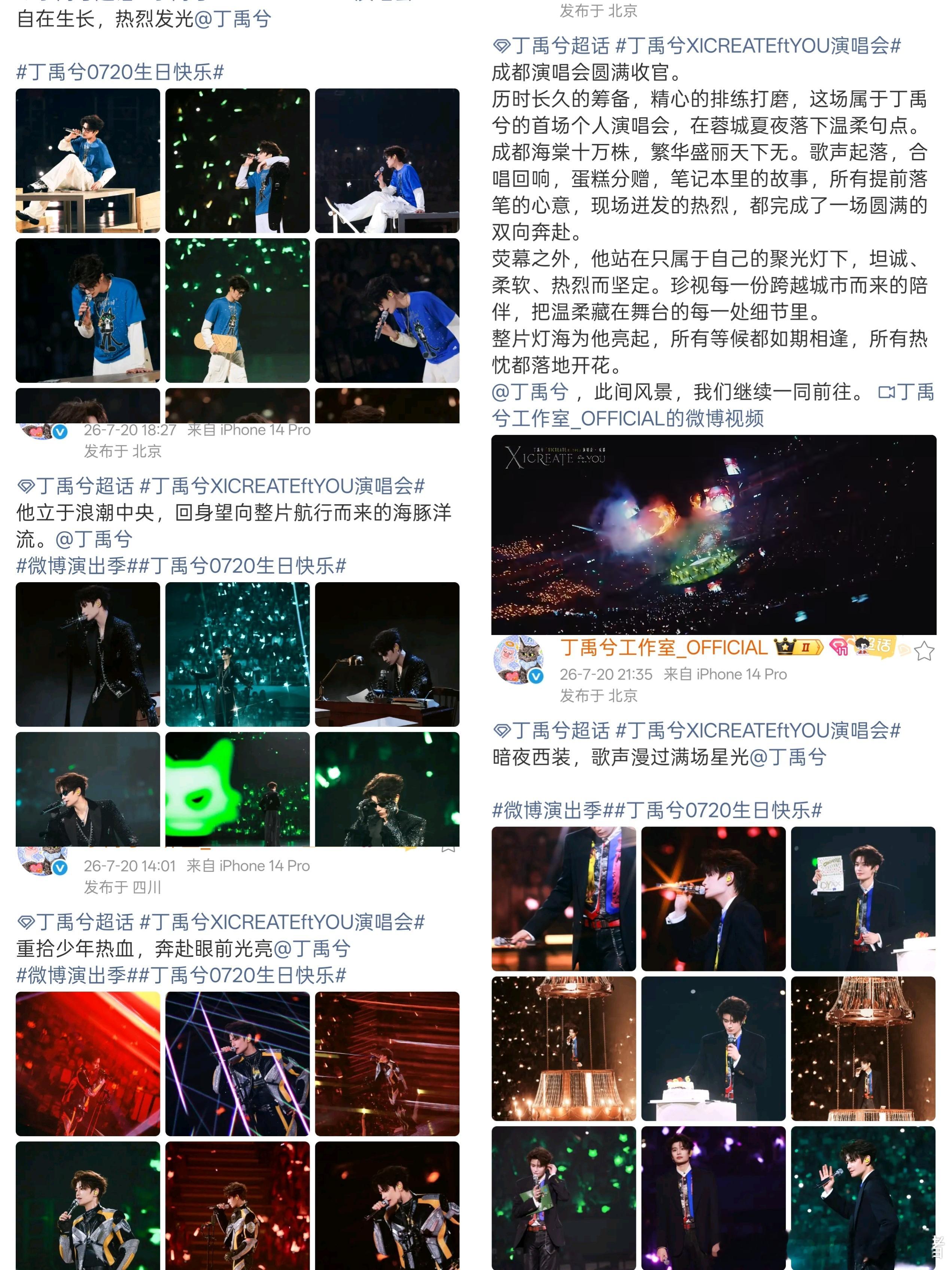 丁禹兮工作室昨天发了一天的演唱会总结… 
