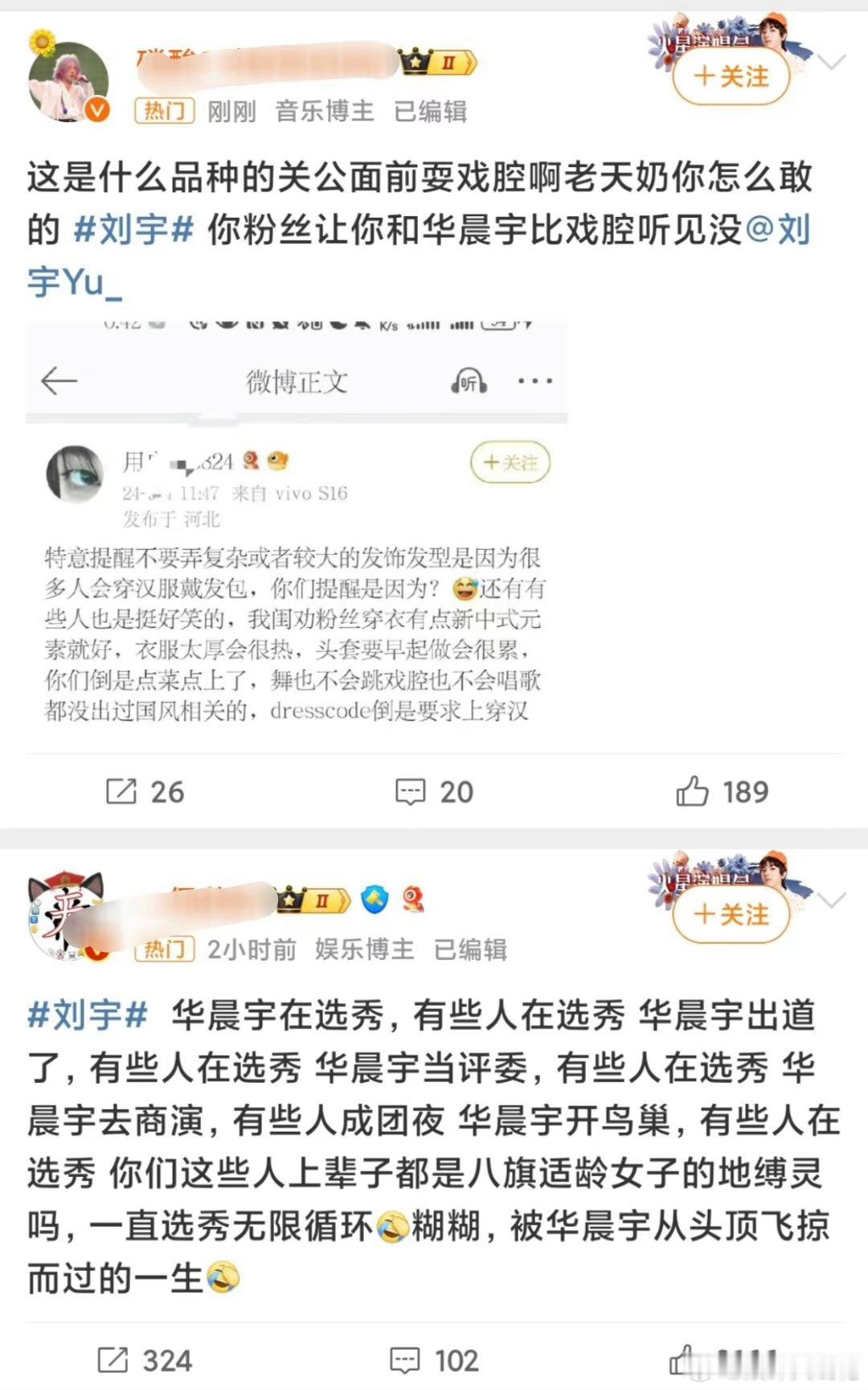 华晨宇、刘宇粉丝这是怎么了 ​​​