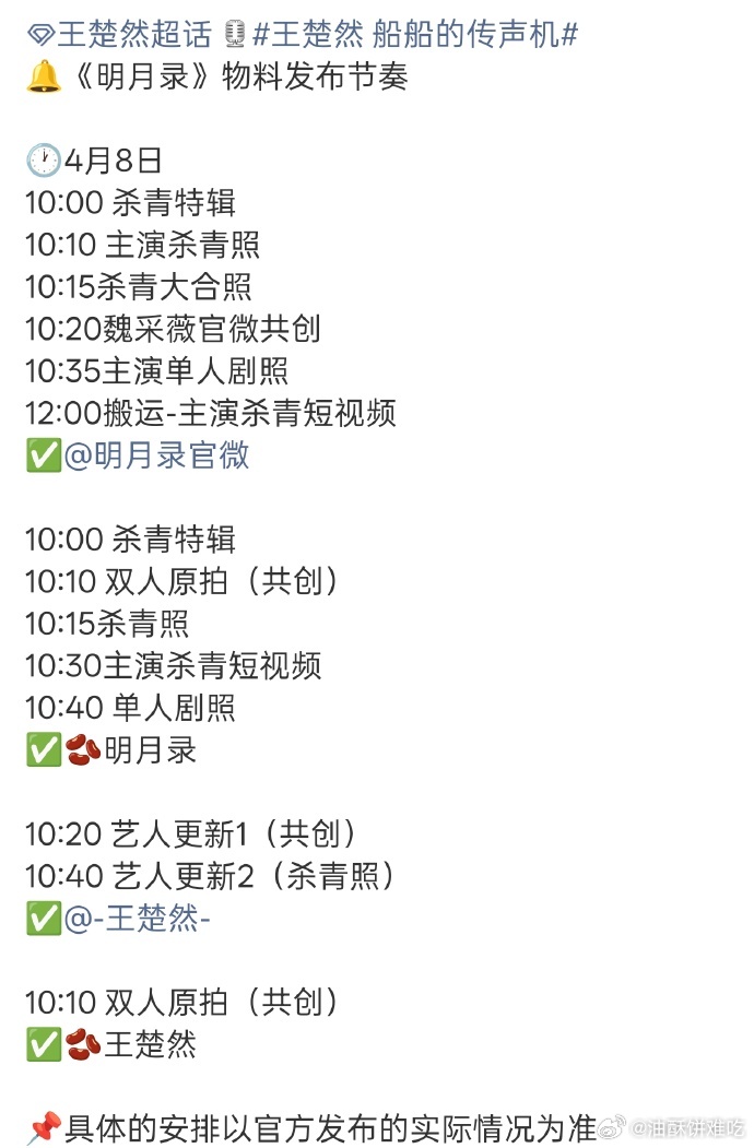 王楚然 辛云来《明月录》今天发布杀青特辑！ 