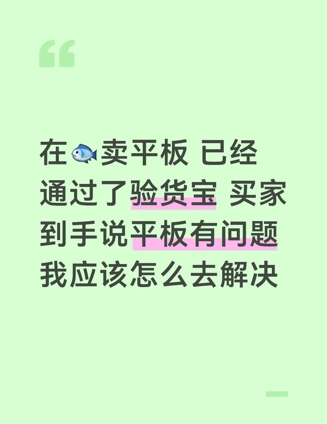 问题如上 卖出的平板已经通过了，验货宝各项数据检查都没有问题，但是买家到手说平板