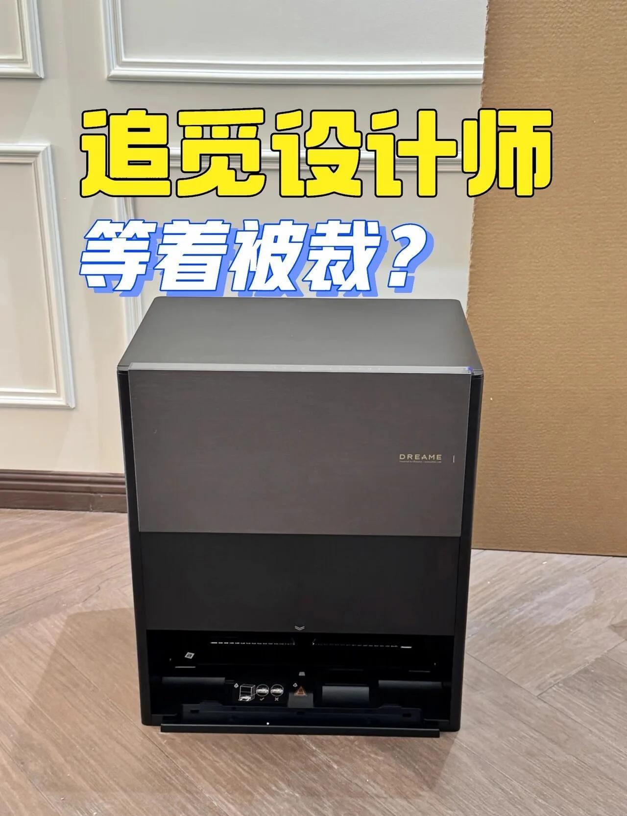 关于追觅扫地机外观设计端问题整改建议
一、现状问题
近期多款旗舰扫地机器人消费者