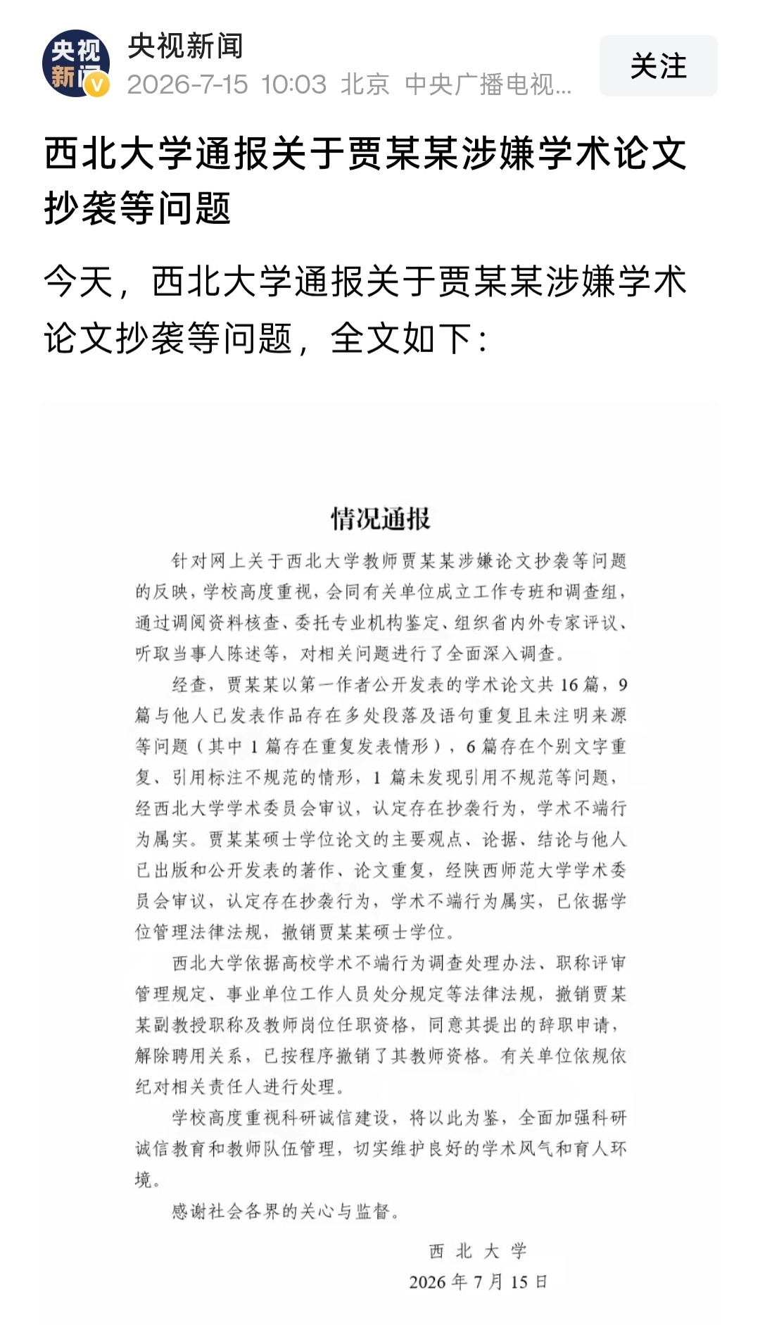 贾浅浅硕士学位被撤销刚刚，西北大学就贾浅浅事件发布通报。通报称，贾浅浅构成学术不
