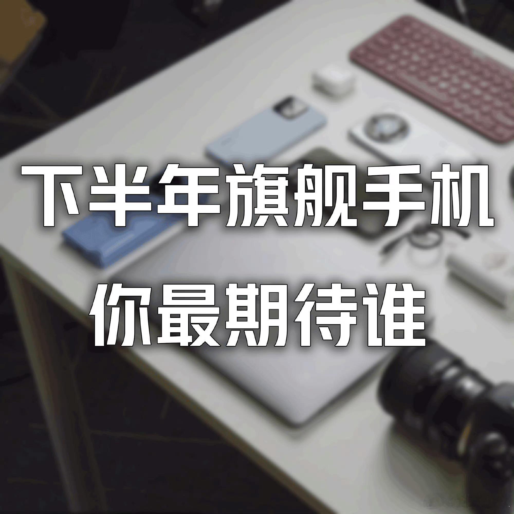 #下半年旗舰手机你最期待谁# vivo X200系列、OPPO Find X8系