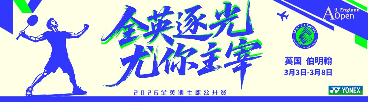 2026全英公开赛今日（3月4日）焦点战：
18:10 韩悦  vs   郡司莉