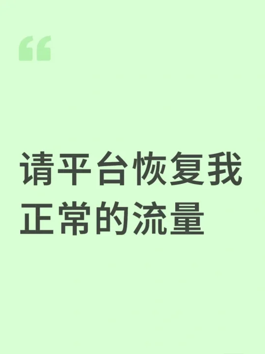 请平台恢复我正常的流量