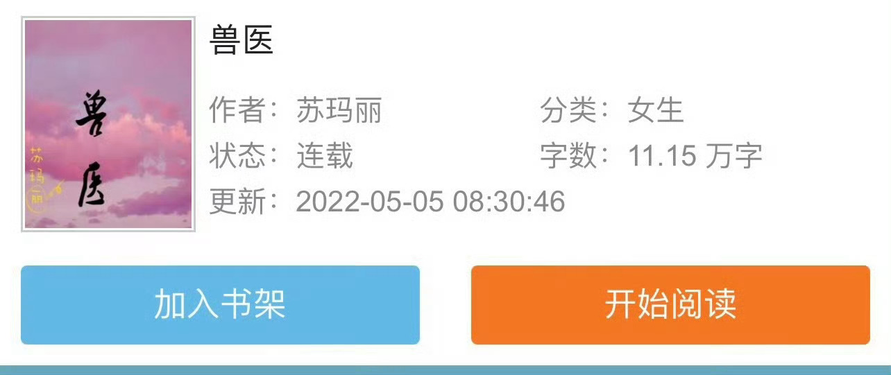 小说推荐：《兽医》 作者:苏玛丽简评：社恐善良软妹子vs又帅又痞温柔兽医，男追女