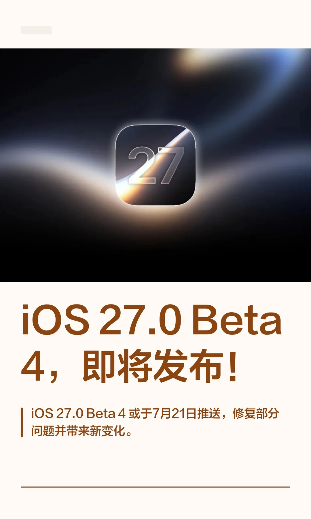 iOS 27.0 Beta4，即将发布！
