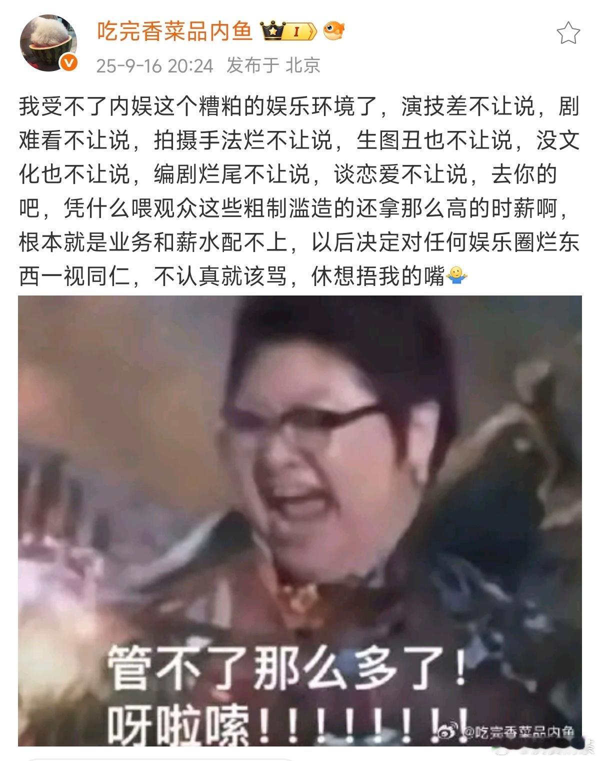 复制一下：我受不了内娱这个糟粕的娱乐环境了，演技差不让说，剧难看不让说，拍摄手法